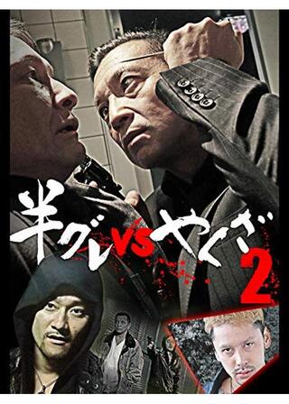 半グレvsやくざ2のポスター