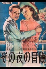 その夜の冒険のポスター