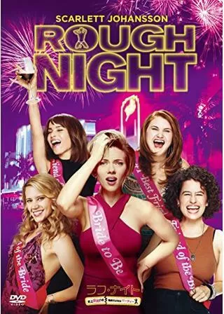 ラフ・ナイト 史上最悪! ?の独身さよならパーティーのポスター
