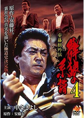 安藤組外伝 群狼の系譜4のポスター