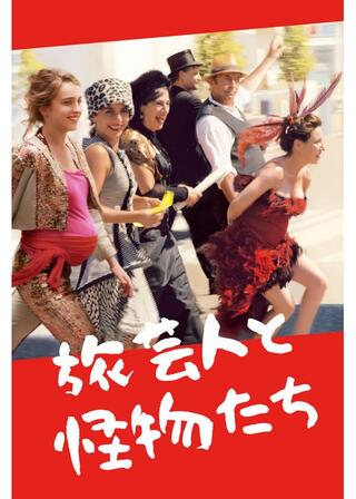 旅芸人と怪物たちのポスター