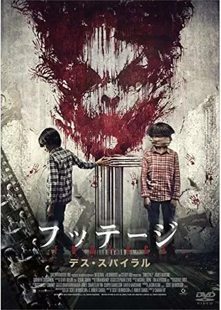 フッテージ デス・スパイラルのポスター