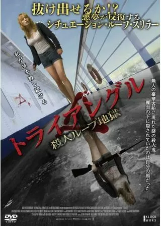 トライアングルのポスター