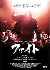 ファイトのポスター