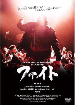 ファイトのポスター