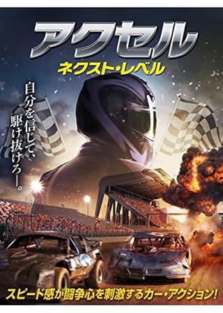 アクセル ネクスト・レベルのポスター