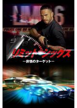 リミット・シックス－非情のターゲット－のポスター