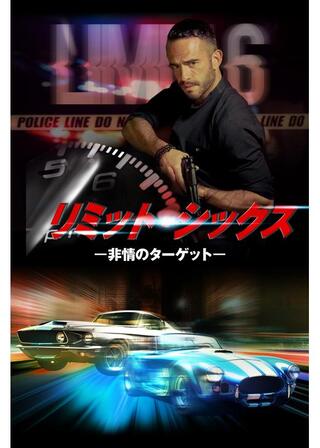 リミット・シックス－非情のターゲット－のポスター