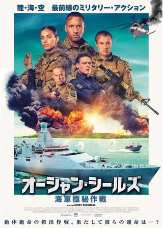 オーシャン・シールズ 海軍極秘作戦のポスター