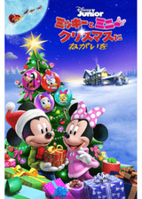 ミッキーとミニー クリスマスにねがいをのポスター