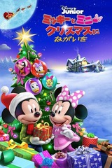 ミッキーとミニー クリスマスにねがいをのポスター