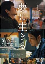 夢に生きるのポスター