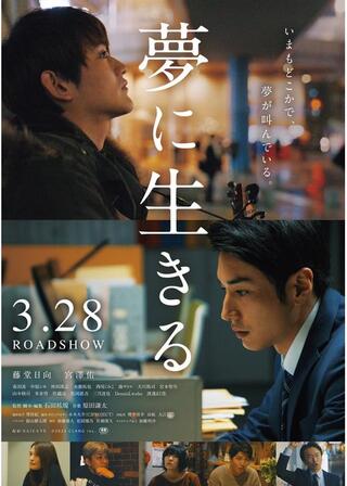 夢に生きるのポスター