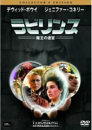 ラビリンス/魔王の迷宮のポスター