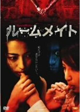 ルームメイト Room Mateのポスター