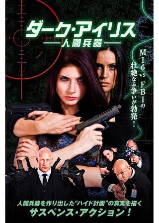 ダーク・アイリス 人間兵器のポスター