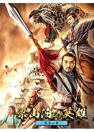 梁山泊の英雄 真実の拳のポスター
