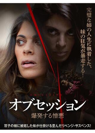 オブセッション 爆発する憎悪のポスター