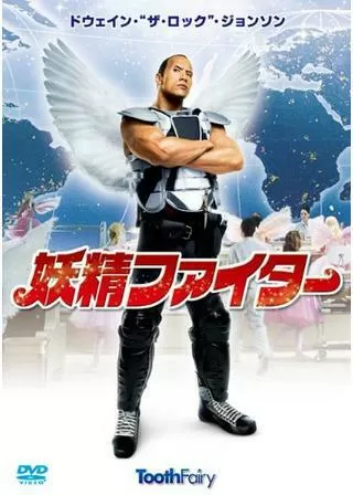 妖精ファイターのポスター