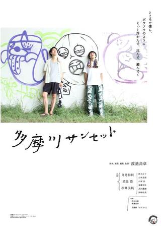 多摩川サンセットのポスター