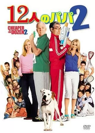 12人のパパ2のポスター