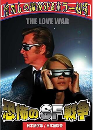 恐怖のＳＦ戦争のポスター