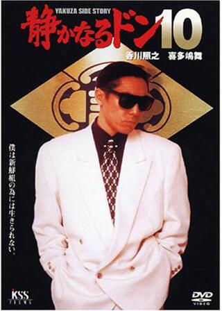 静かなるドン１０のポスター