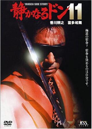 静かなるドン１１のポスター