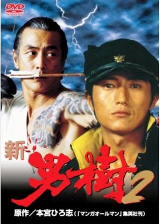 新・男樹２のポスター
