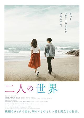 「二人の世界」のポスター