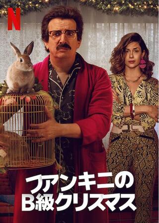 フアンキニのB級クリスマスのポスター