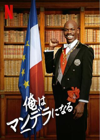 俺はマンデラになるのポスター