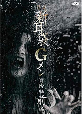怪談新耳袋Gメン 冒険編 前編のポスター