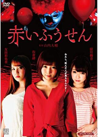 赤いふうせん／女ゆうれい 美乳の怨みのポスター