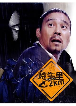 時失里2kmのポスター