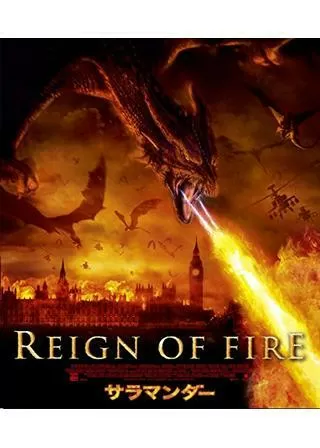 サラマンダーのポスター