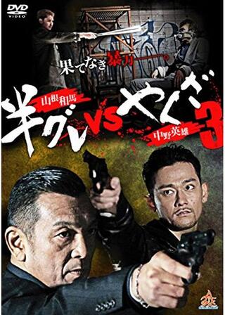 半グレvsやくざ3のポスター