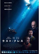 ラスト・ブレスのポスター