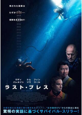ラスト・ブレスのポスター