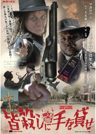 皆殺しに手を貸せのポスター