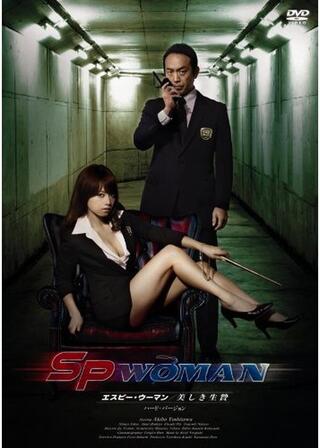 SPウーマン 美しき生贄のポスター