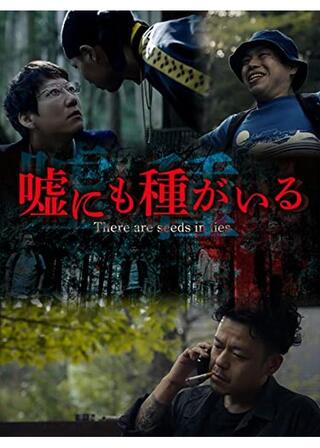 嘘にも種がいるのポスター