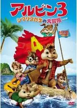 アルビン3 シマリスたちの大冒険のポスター