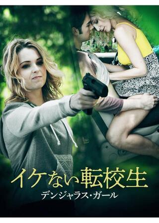 イケない転校生 デンジャラス・ガールのポスター