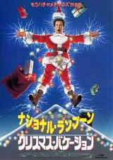 ナショナル・ランプーン／クリスマス・バケーションのポスター