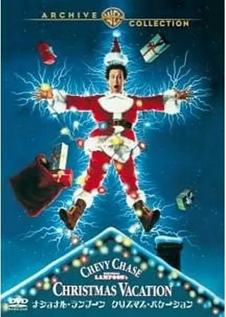 ナショナル・ランプーン/クリスマス・バケーションのポスター