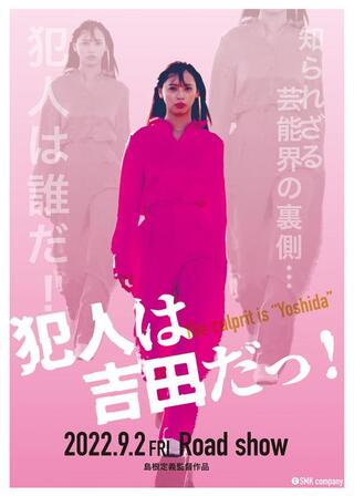 犯人は吉田だっ！のポスター