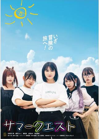 サマークエストのポスター