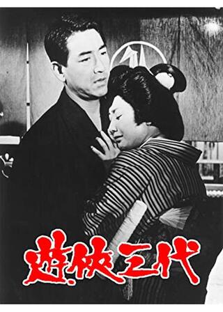 遊侠三代のポスター