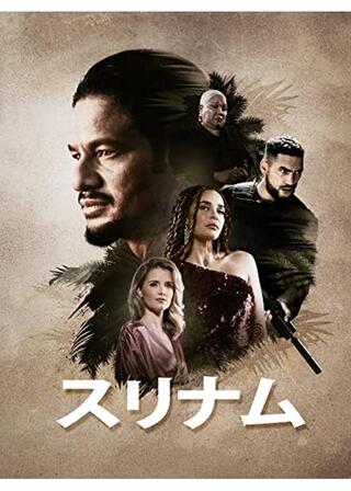 スリナムのポスター